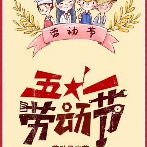 五一假期，平安快乐       枳沟镇东安小学五一假期放假提醒