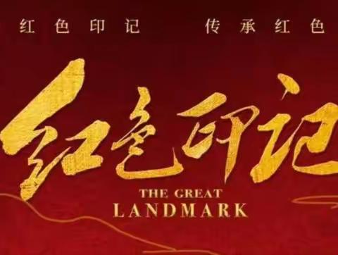 锦州印象·追寻红色印记——锦州市实验学校2020级3班主题式家庭跨学科项目化学习