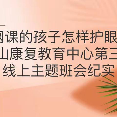 上网课的孩子怎样护眼--唐山康复教育中心第三期线上主题班会纪实