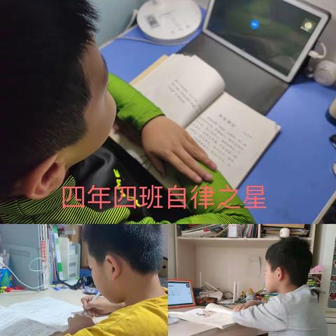 榜样引领 励志笃行——和安里小学四年级“居家学习之星”展播（11.28-12.4）