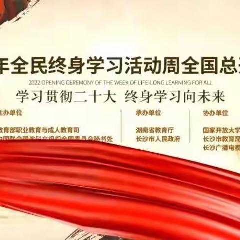 【未央教育】持续学习，终身成长——西安市太元路学校师生共同参与“2022全国全民终身学习周开幕式”活动