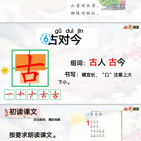 识字6  古对今（学习参考）