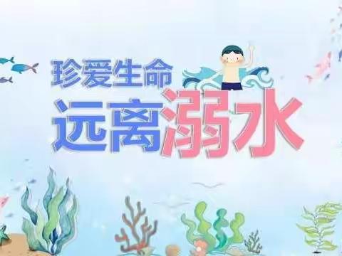 珍爱生命 防止溺水———河南村幼儿园防溺水安全教育
