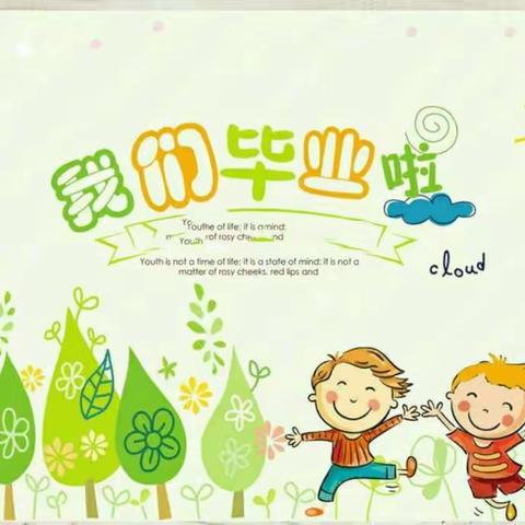 幼儿园，再见！———河南村幼儿园学前班毕业季.