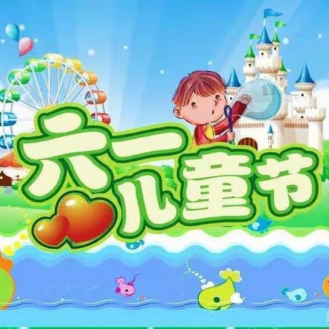 “童心向党，欢庆六一”河南村幼儿园六一儿童节美篇