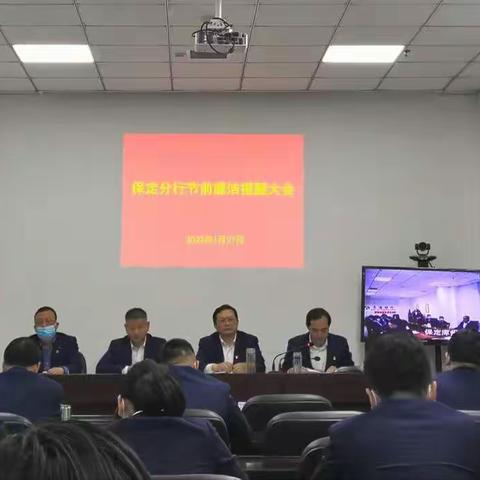 保定分行召开节前廉洁提醒会议