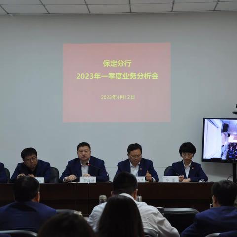 保定分行召开2023年一季度业务分析会议