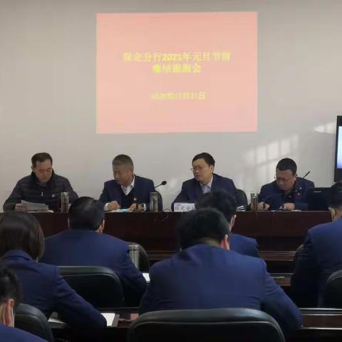 保定分行召开元旦节前廉洁提醒会议