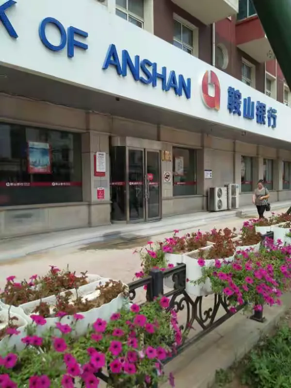 鞍山银行，鞍山人自己的银行！