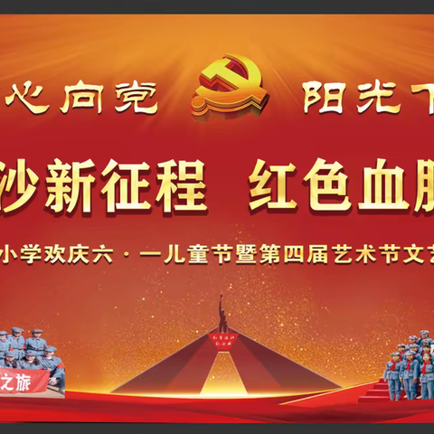 —童心向党，阳光下成长 ——禄劝红军小学2023年六一儿童节系列活动