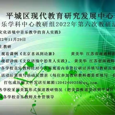 平城区御东第一小学参与区教研室2022年音乐第六次教研活动纪实