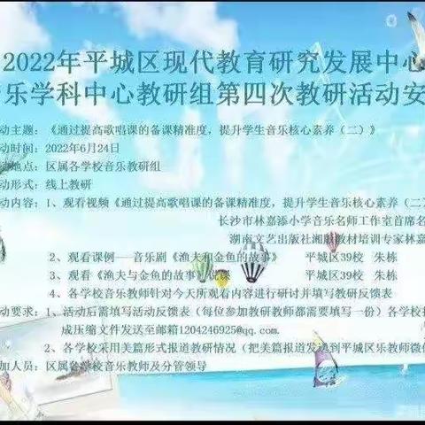 御东第一小学   参加平城区教研室音乐学科中心教研组2022年第四次教研活动