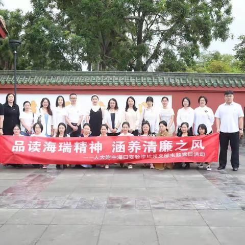 品读海瑞精神，涵养清廉之风      ——人大附中海口实验学校党支部主题党日活动