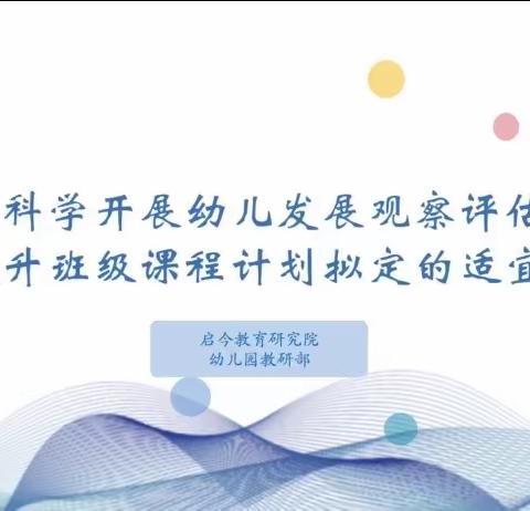 库车红黄蓝幼儿园《科学开展幼儿发展观察评估，提升班级课程计划拟定的适宜性》线上指导学习篇