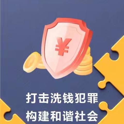 打击洗钱犯罪，构建和谐社会