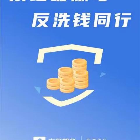 禁绝吸贩毒，反洗钱同行