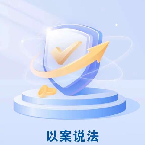 以案说法——网络赌博洗钱风险提示