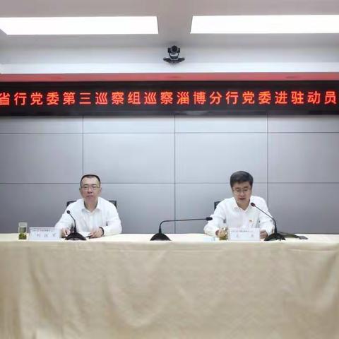 省行党委第三巡察组进驻淄博分行开展巡察工作