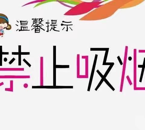 “无烟校园，从我做起”——雁塔区兰乔圣菲幼儿园禁烟控烟倡议书