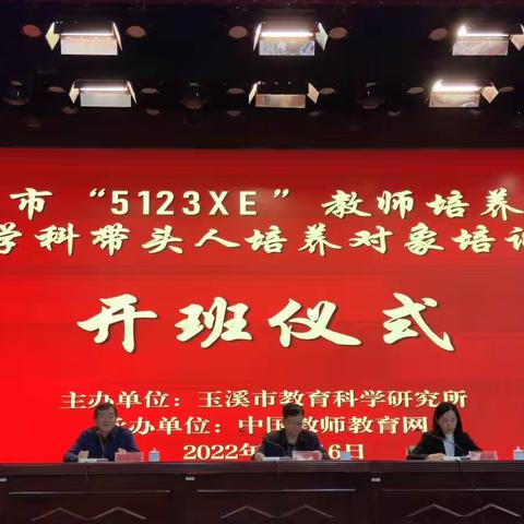 相约美好 遇见精彩——玉溪市“5123XE”教师培养工程市级学科带头人培养对象培训