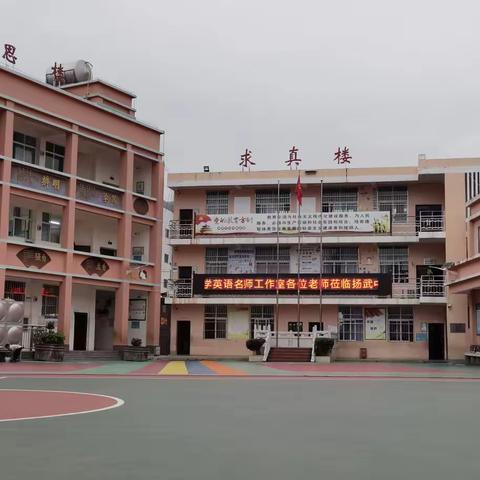 凝心聚力 历练提升，——记新平县小学英语名师工作室到扬武小学开展“送教下乡”交流研讨暨工作室第二次研修活动