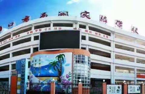 落实《海口市龙华区教育局关于做好疑似失学儿童情况核查和劝返复学》小组汇报