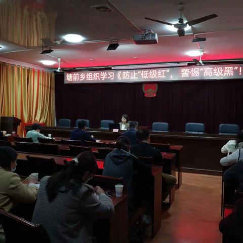 塘前乡组织学习《防止“低级红”， 警惕“高级黑”！》