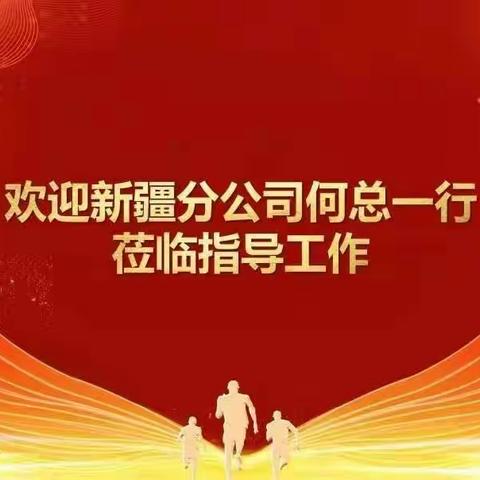 亲切关怀暖人心  固本强基勇争先－－新疆分公司收展分管总何爱军一行莅临昌吉调研督导