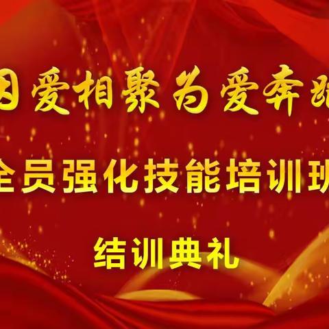 🔥因爱相聚 为爱奔跑🔥专三、城区收展技能提升培训班结训典礼