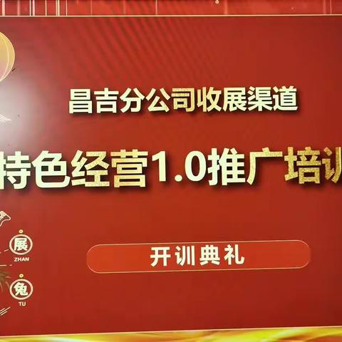 💫💫昌吉收展渠道“特色经营1.0体系”推广培训班💫💫