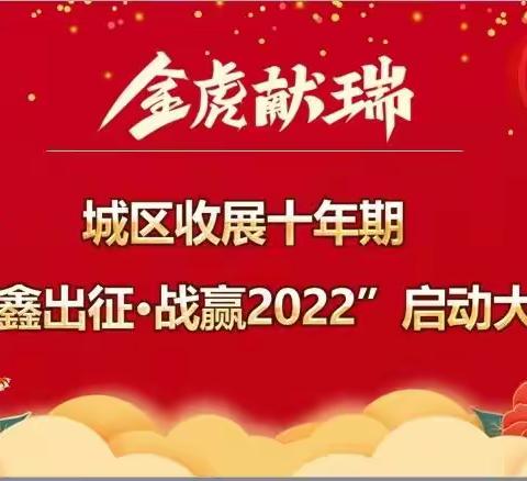 城区收展“焕鑫出征，战赢22”十年期启动会🐯🔥