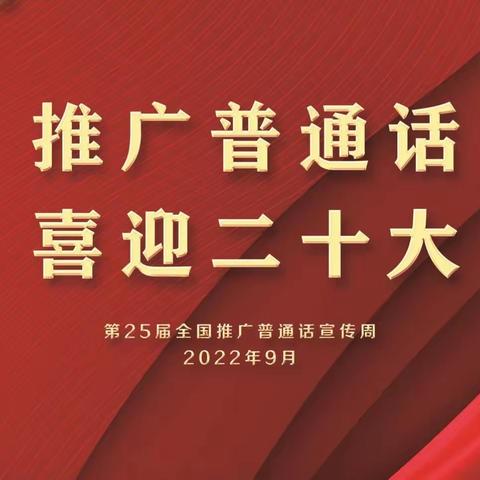 推广普通话 喜迎二十大——能量娃幼儿园2022年“推普周”倡议书