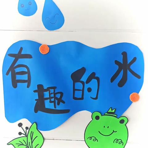 《有趣的水》💧乌丹蒙古族幼儿园小二班❤️ 课程故事📖