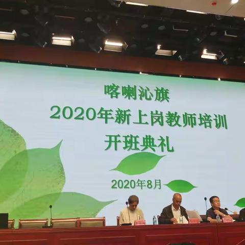 喀喇沁旗2020年新上岗教师培训开班典礼