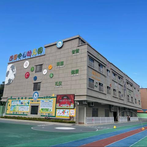 “迎接2022 奔向新未来” ———-沙田中心幼儿园开学预告