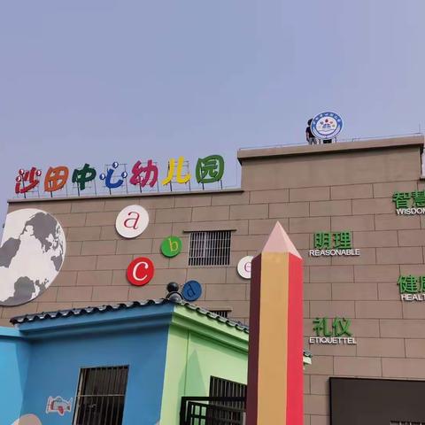 “新的开始   虎力全开”——沙田中心幼儿园开园准备工作