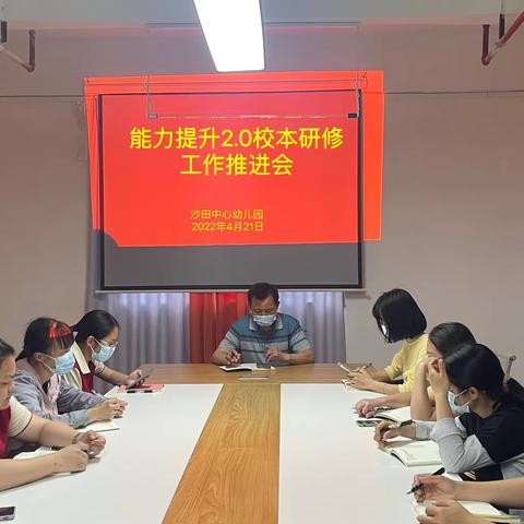 教师信息技术应用能力提升工程2.0校本研修工作推推进会————-沙田中心幼儿园