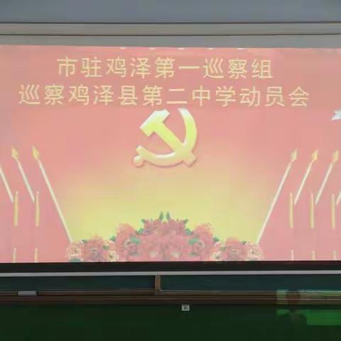 市驻鸡泽第一巡察组巡察鸡泽县第二中学动员会