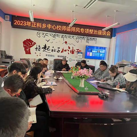 石渠县正科乡中心校师德师风座谈会