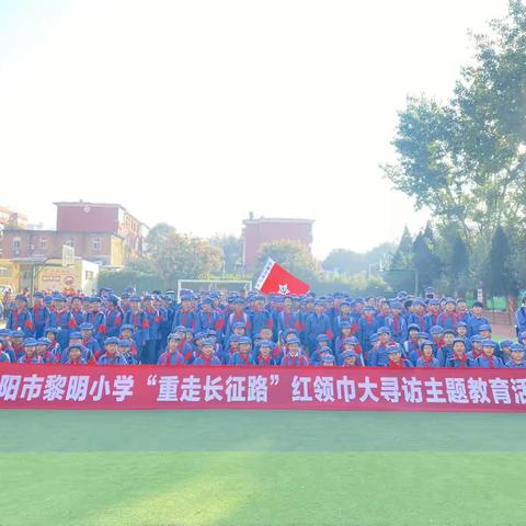 洛阳市西工区黎明小学秋季研学——“重走长征路”主题教育活动