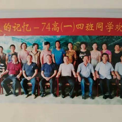 夏天的记忆，74年高（一）四班的同学今天欢聚！真高兴！
