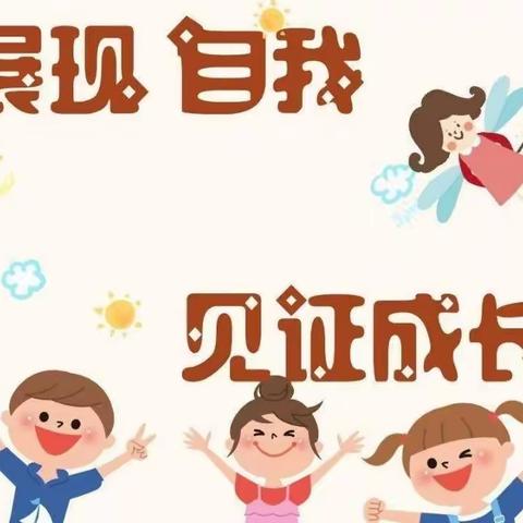 展现自我，见证成长——灵山小学附属幼儿园期末汇报合集