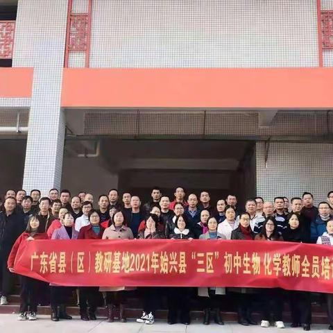砥砺前行守初心，培训学习促成长——2021年始兴“三区”初中生物、化学教师全员培训