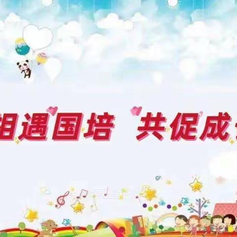 相遇国培，共促成长。