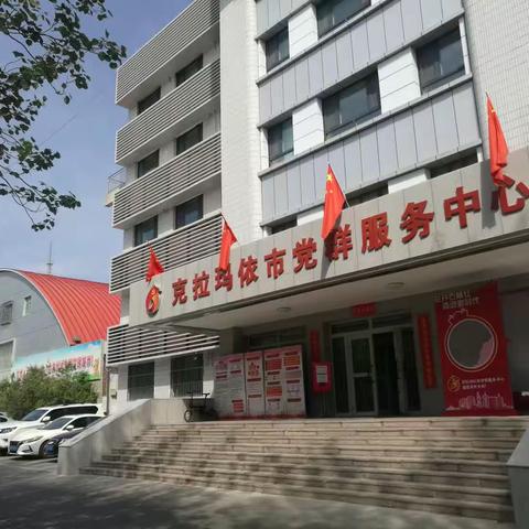 走进克拉玛依市党群服务中心