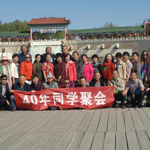 克拉玛依市第三中学78届8班毕业40周年同学聚会