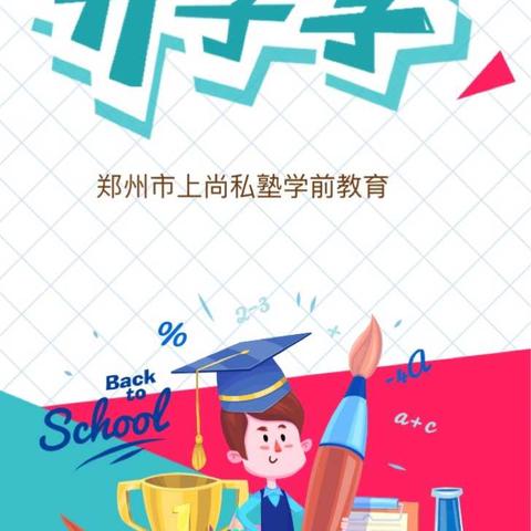 郑州市上尚私塾学前教育缤纷开学季