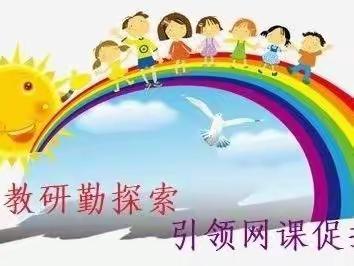 “疫”起上网课，教研也精彩——阳信县实验中学生物教研组开展教研活动