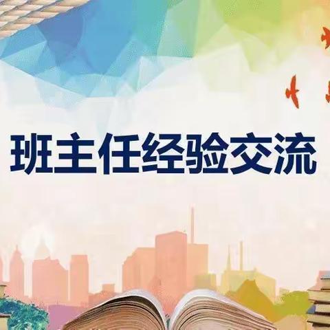 经验共分享，交流促成长——阳信县实验中学班主任经验交流暨培训会