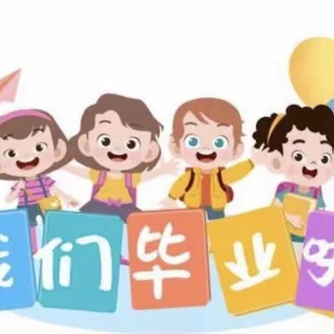 惠民北幼儿园『毕业典礼』再见——幼儿园